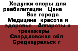 Ходунки опоры для реабилитации › Цена ­ 1 900 - Все города Медицина, красота и здоровье » Аппараты и тренажеры   . Свердловская обл.,Среднеуральск г.